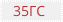 Сталь 35ГС